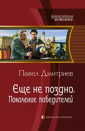 Ещё не поздно. Поколение победителей: Фантастический роман. — 2309363 — 1