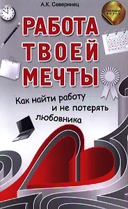 Работа твоей мечты. Как найти работу и не потерять любовника