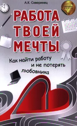 Работа твоей мечты. Как найти работу и не потерять любовника — 2343338 — 1