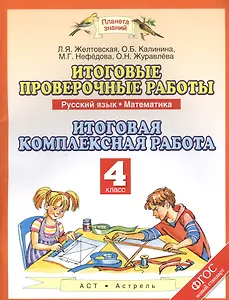 Итоговые проверочные работы: Русский язык: Математика: Итоговая комплексная работа: 4-й класс. ФГОС