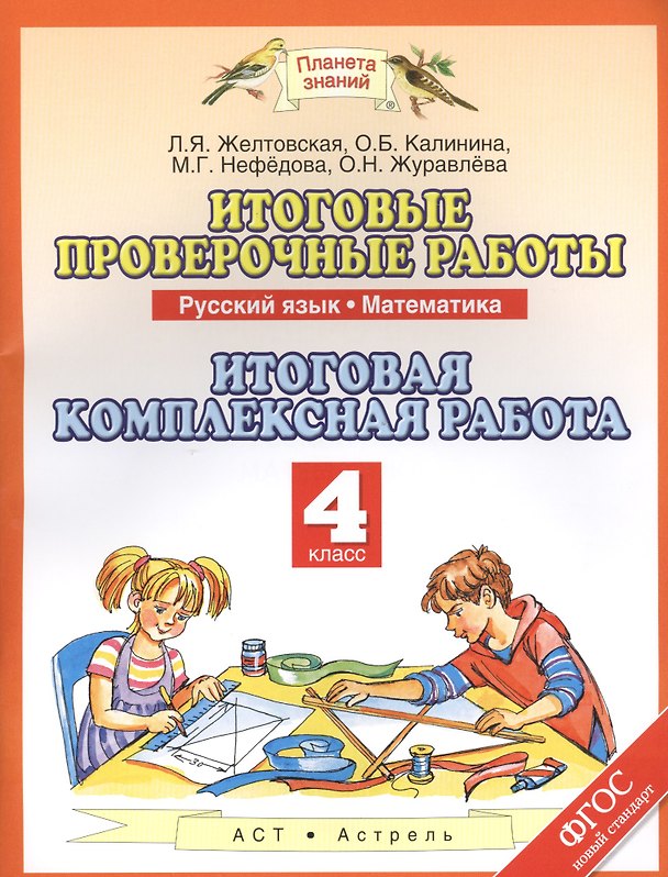 Книга Итоговые проверочные работы: Русский язык: Математика: Итоговая комплексная работа: 4-й класс. ФГОС (Ольга Калинина) — 1