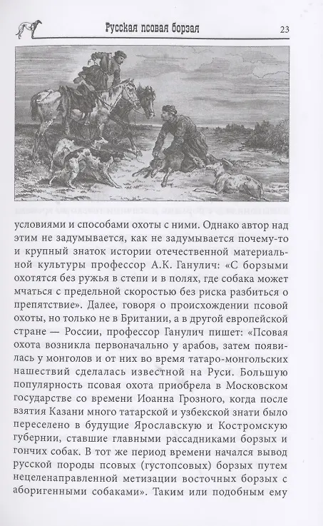 Книга Русская псовая борзая. С древнейших времен до наших дней (Алексей Оболенский) — 6