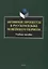 Активные процессы в русском языке новейшего периода: учебное пособие — 2930636 — 1