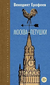 Москва-Петушки