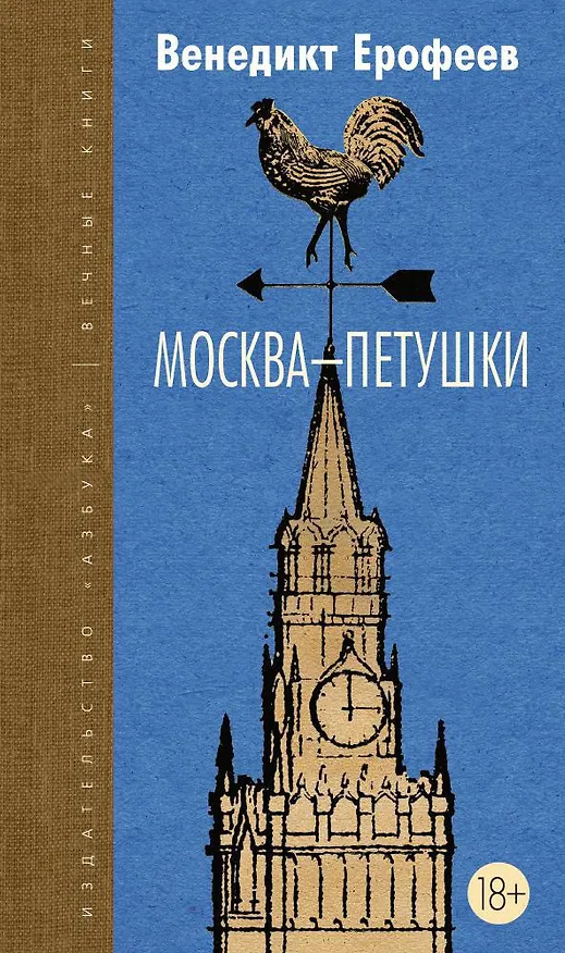 Книга Москва-Петушки (Венедикт Ерофеев) — 1