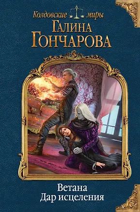Книга Ветана. Дар исцеления (Галина Гончарова)