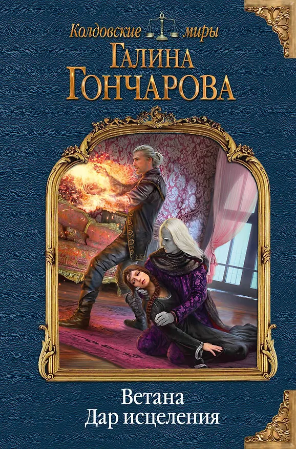 Книга Ветана. Дар исцеления (Галина Гончарова) — 1