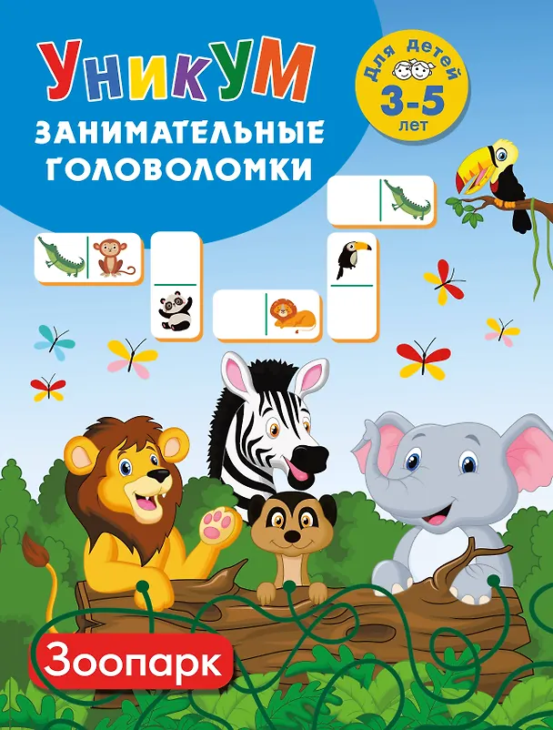 Книга Зоопарк. Для детей 3-5 лет () — 1