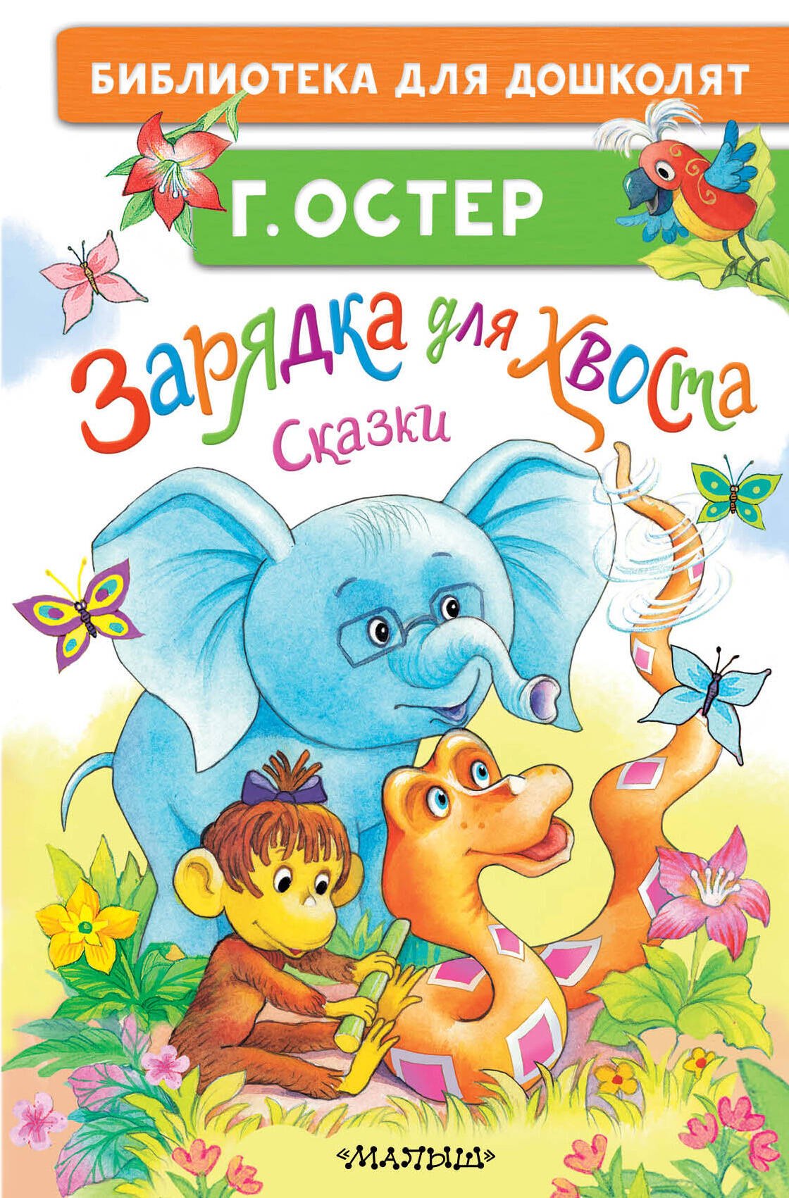 

Зарядка для хвоста. Сказки