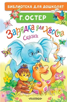 Зарядка для хвоста. Сказки