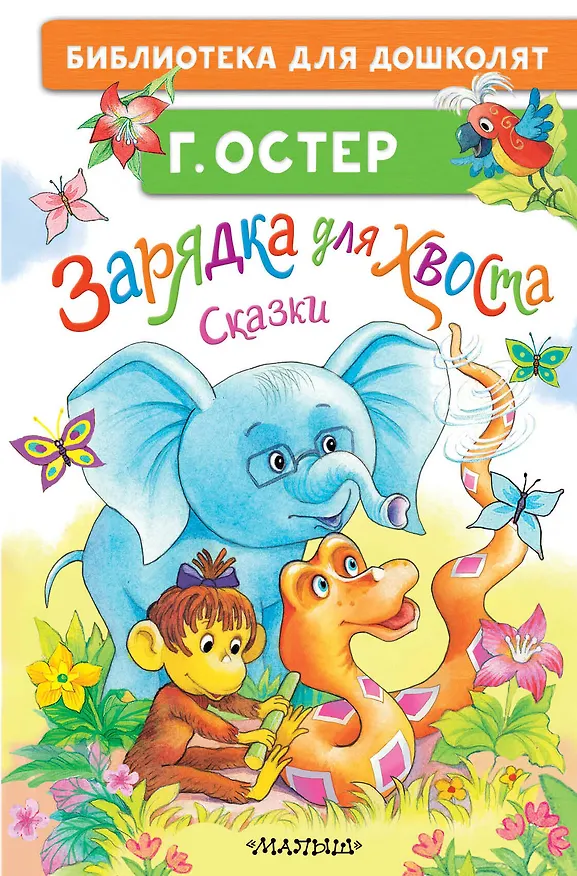 Книга Зарядка для хвоста. Сказки (Григорий Остер) — 1