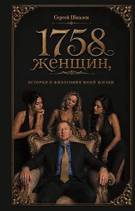1758 женщин, история и философия моей жизни