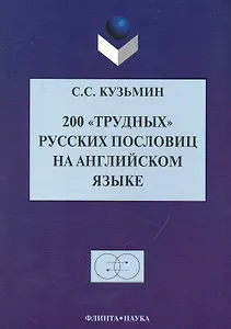 200 "трудных" русских пословиц на английском языке / (2 изд) (мягк). Кузьмин С. (Флинта)