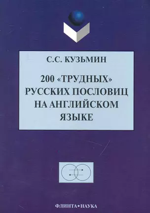 200 "трудных" русских пословиц на английском языке / (2 изд) (мягк). Кузьмин С. (Флинта) — 2231445 — 1