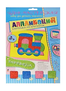 Картинка из крупинок Паровозик (2618) (Аппликация) (набор для творчества) (3+) (упаковка)