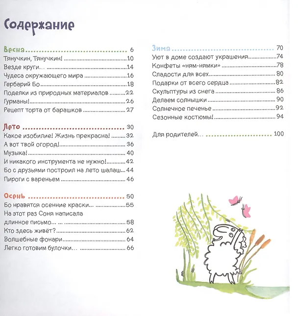 Книга Круглый год. Играем и отмечаем праздники вместе с барашком Бо (Дженнифер Даримпль) — 2
