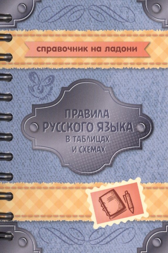

Правила русского языка в таблицах и схемах