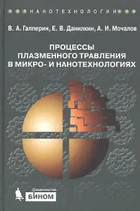 Процессы плазменного травления в микро- и нанотехнологиях. Учебное пособие