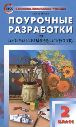 Поурочные разработки по изобразительному искусству. 2 класс.  ФГОС — 2527358 — 1