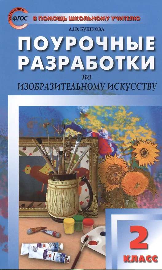 Книга Поурочные разработки по изобразительному искусству. 2 класс.  ФГОС (Лариса Бушкова) — 1