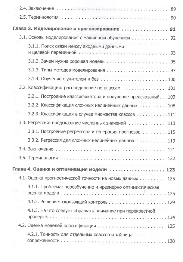 Книга Машинное обучение (Хенрик Бринк, Марк Феверолф, Джозеф Ричардс) — 4