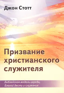 Призвание христианского служителя. Библейская модель церкви, Благой вести и служения