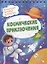 Космические приключения. Разгадай, найди, раскрась. 47 развивающих заданий — 2797608 — 1