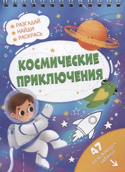 Книга Космические приключения. Разгадай, найди, раскрась. 47 развивающих заданий () — 1