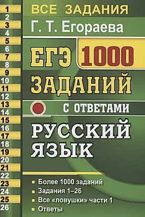 ЕГЭ. 1000 заданий с ответами по русскому языку. Все задания части 1. Более 1000 заданий. Задания 1-26. Все "ловушки" части 1. Ответы — 2810808 — 1