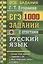 ЕГЭ. 1000 заданий с ответами по русскому языку. Все задания части 1. Более 1000 заданий. Задания 1-26. Все "ловушки" части 1. Ответы — 2810808 — 1