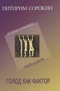 Голод как фактор