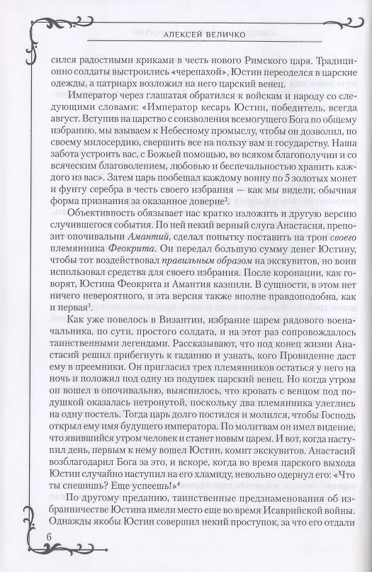 Книга "Священные войны" Византии (Алексей Величко) — 8