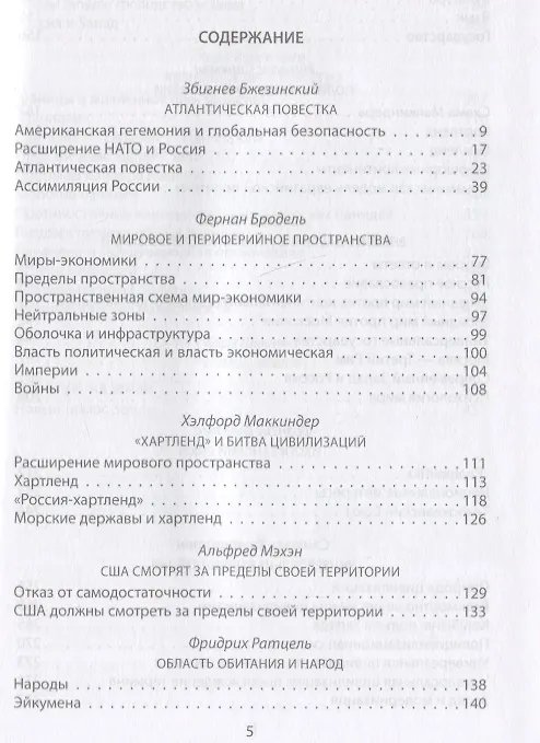 Книга Объятия "Анаконды". Антология геополитики Запада (Збигнев Бжезинский, Фернан Бродель, Хэлфорд Маккиндер) — 2