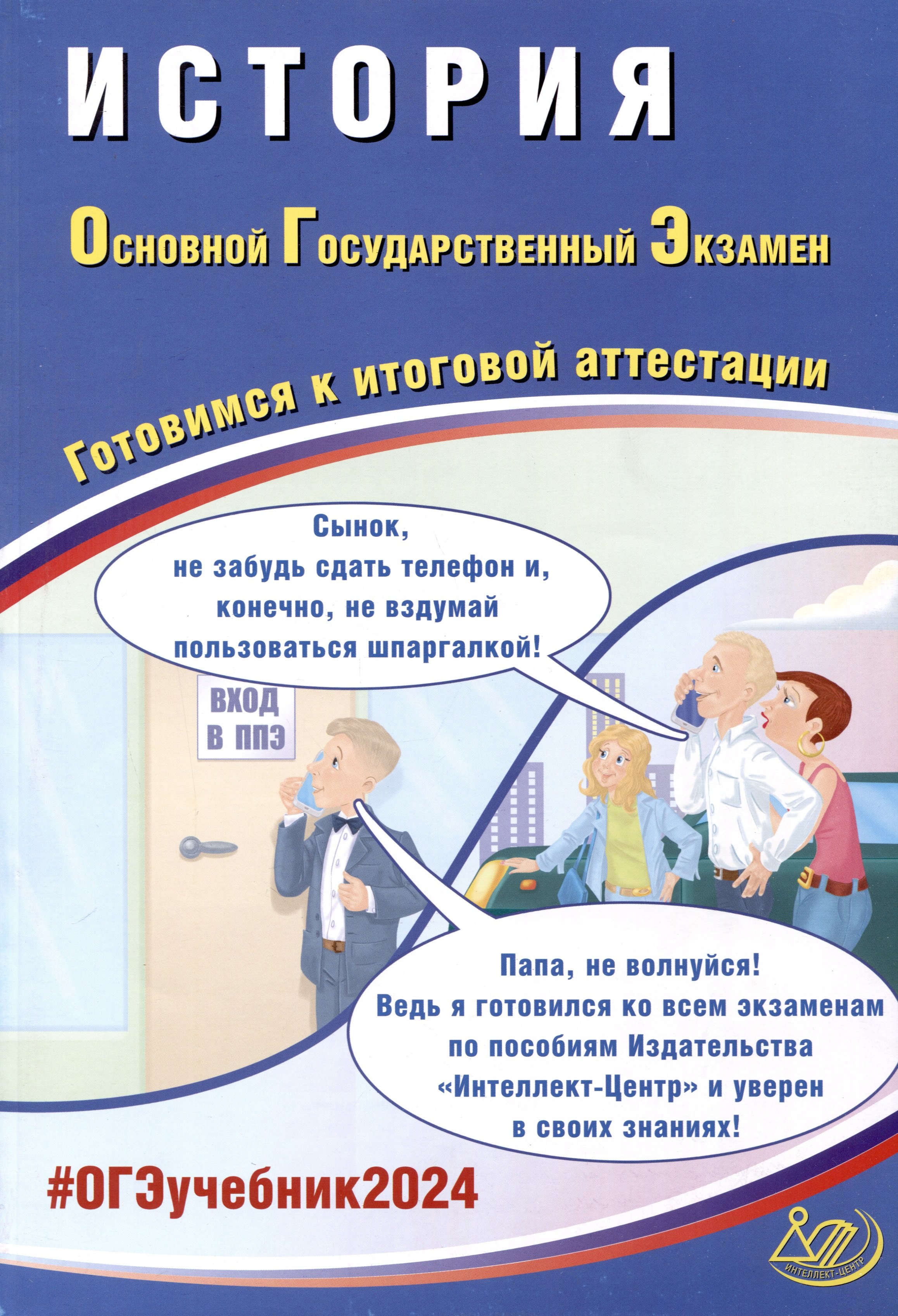 

История. Основной Государственный Экзамен. Готовимся к итоговой аттестации. 2024