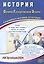 История. Основной Государственный Экзамен. Готовимся к итоговой аттестации. 2024 — 3006036 — 1