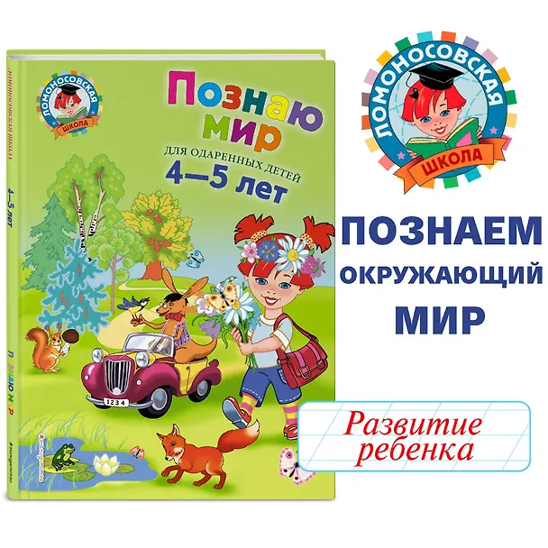 Книга Познаю мир: Для детей 4-5 лет (Валентина Егупова) — 7
