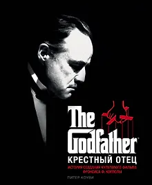 Крестный отец. История создания культового фильма