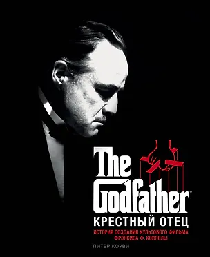 Книга Крестный отец. История создания культового фильма (Питер Коуви)