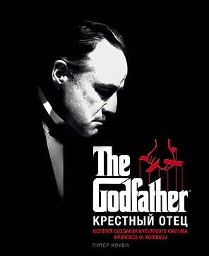 Крестный отец. История создания культового фильма