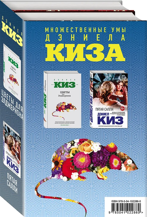 Книга Комплект из двух книг Дэниела Киза: Пятая Салли + Цветы для Элджернона (Дэниел Киз) — 4