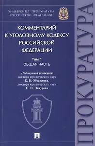 Комментарий к Уголовному кодексу Российской Федерации. В 3-х томах. Том 1. Общая часть