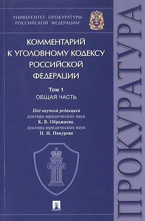 Книга Комментарий к Уголовному кодексу Российской Федерации. В 3-х томах. Том 1. Общая часть ()