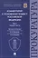 Комментарий к Уголовному кодексу Российской Федерации. В 3-х томах. Том 1. Общая часть — 3090910 — 1