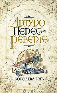 Книга Королева Юга (Артуро Перес-Реверте)