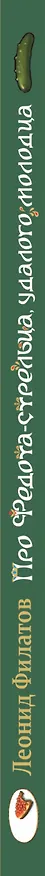 Книга Про Федота-стрельца, удалого молодца (Леонид Филатов) — 3