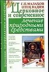 Церковное и современное лечение природными средствами