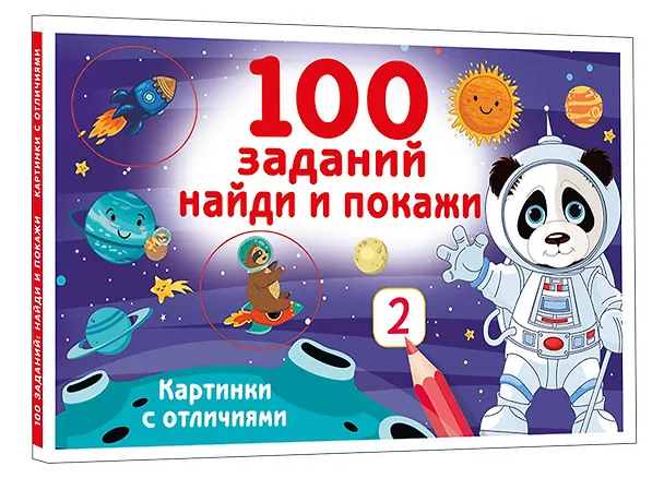 Книга 100 заданий: найди и покажи. Картинки с отличиями (Валентина Дмитриева) — 4