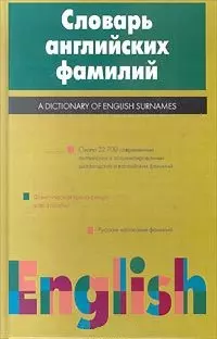 Словарь английских фамилий — 528807 — 1