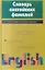 Словарь английских фамилий — 528807 — 1