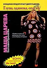 Блондинки предпочитают джентельменов, или глупа, одинока, опасна